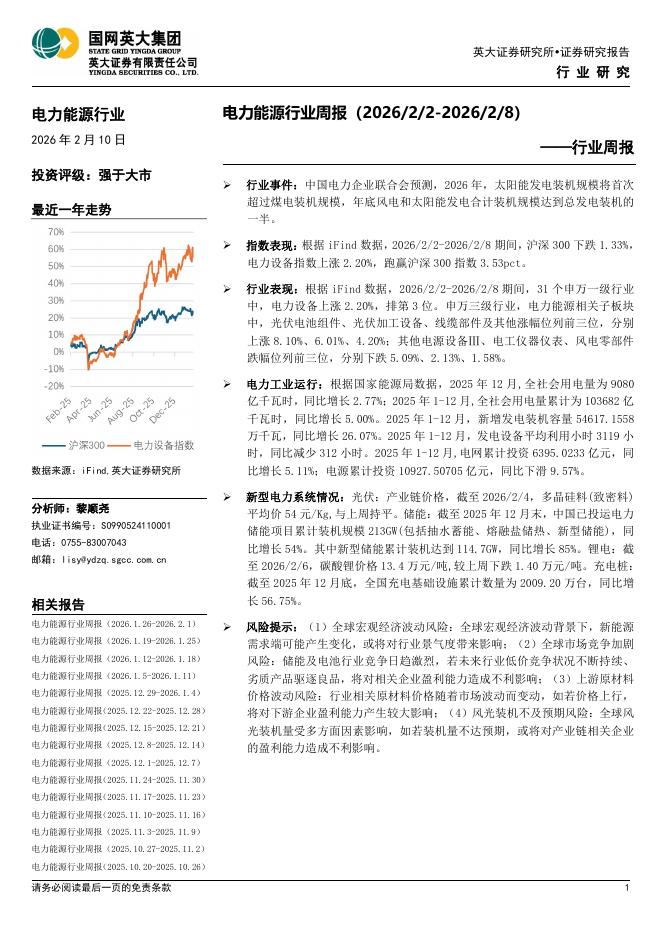 英大证券：电力能源行业周报海报