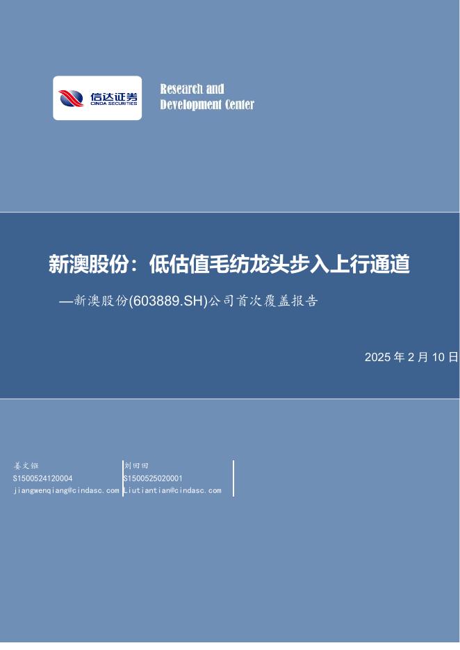 信达证券：公司首次覆盖报告：新澳股份：低估值毛纺龙头步入上行通道海报