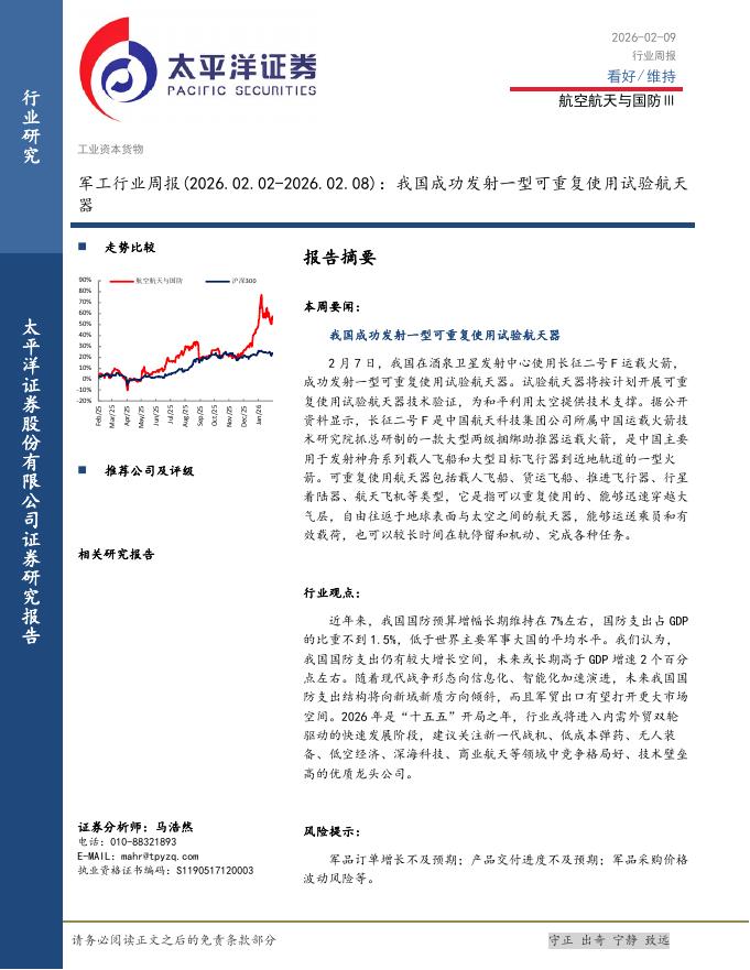 太平洋证券：军工行业周报：我国成功发射一型可重复使用试验航天器海报
