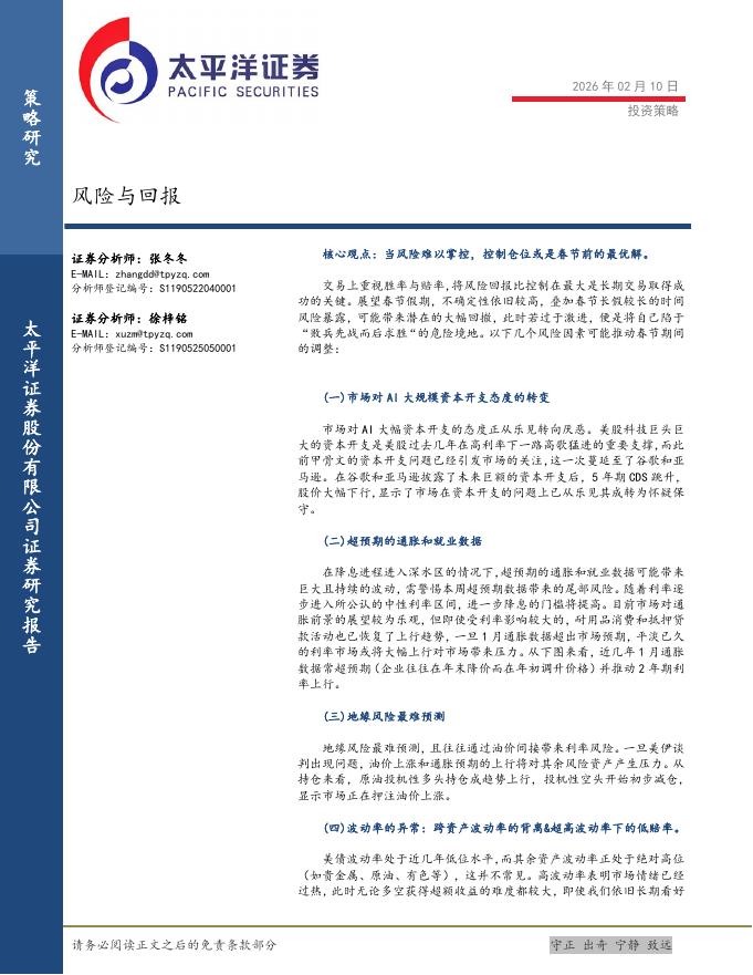太平洋证券：投资策略：风险与回报-260210海报