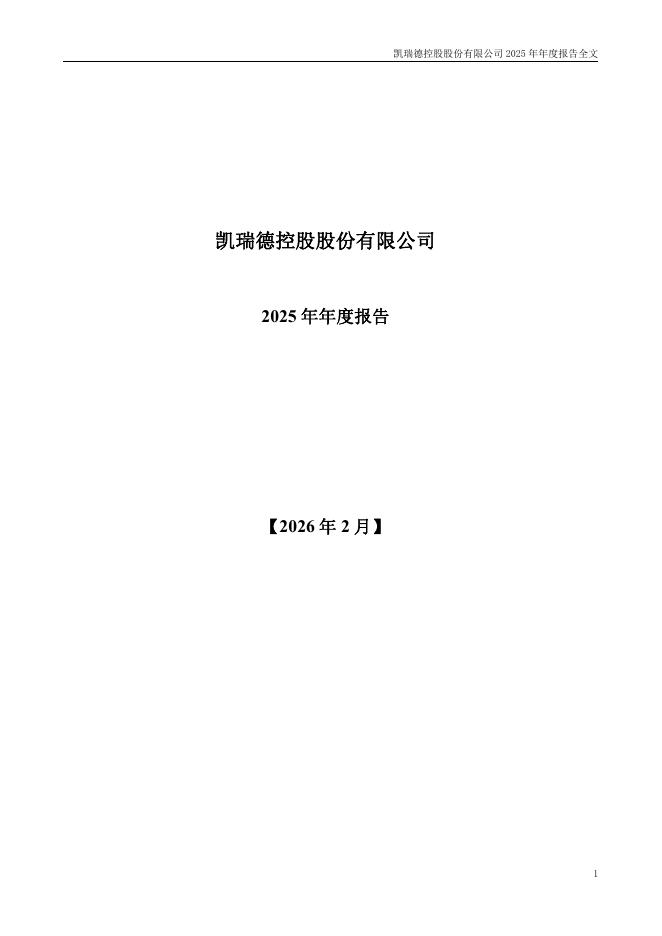 002072-凯瑞德：2025年年度报告