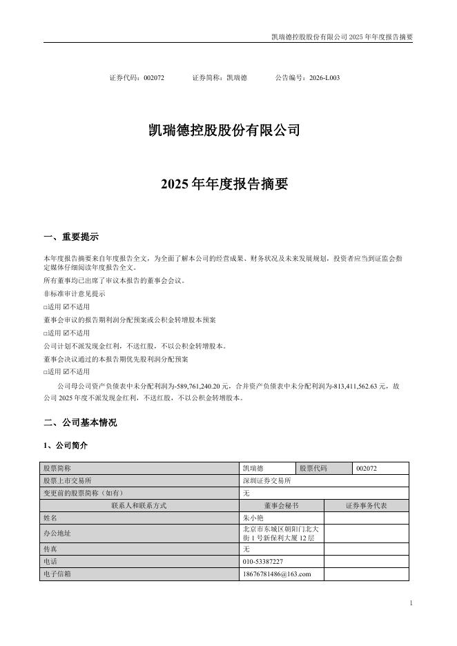 002072-凯瑞德：2025年年度报告摘要