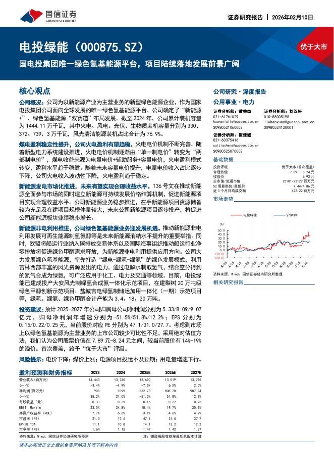 国信证券：电投绿能（000875）-国电投集团唯一绿色氢基能源平台，项目陆续落地发展前景广阔海报