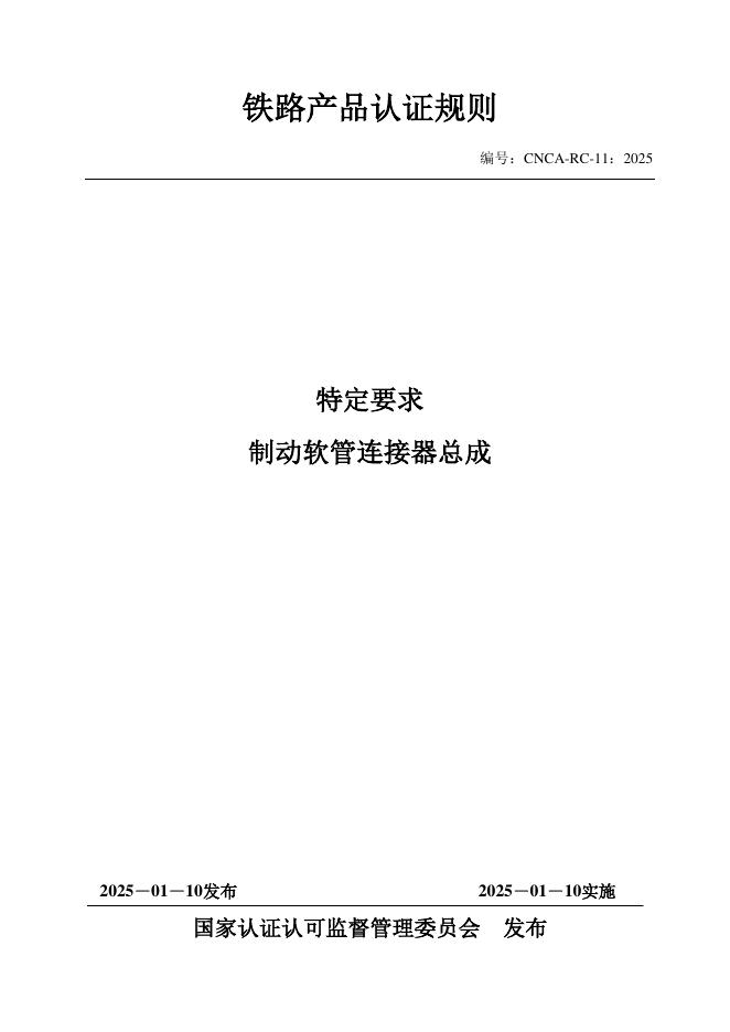 CNCA-RC-11：2025 铁路产品认证规则特定要求 制动软管连接器总成