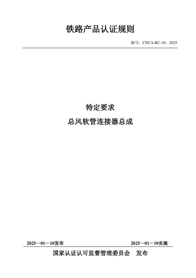CNCA-RC-10：2025 铁路产品认证规则特定要求 总风软管连接器总成