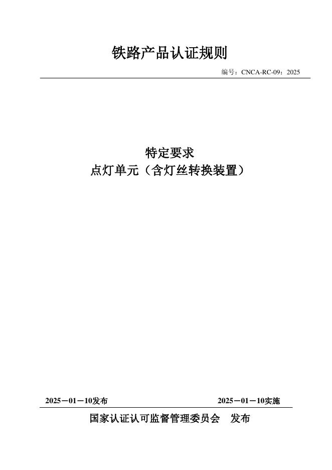 CNCA-RC-09：2025 铁路产品认证规则特定要求 点灯单元（含灯丝转换装置）