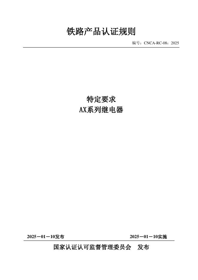 CNCA-RC-08：2025 铁路产品认证规则特定要求 AX系列继电器