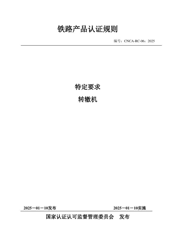 CNCA-RC-06：2025 铁路产品认证规则特定要求 转辙机