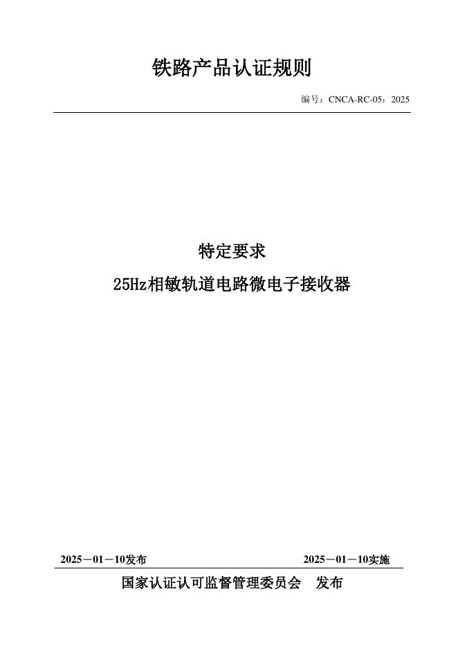 CNCA-RC-05：2025 铁路产品认证规则特定要求 25Hz相敏轨道电路微电子接收器