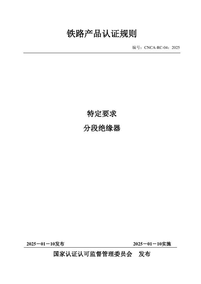 CNCA-RC-04：2025 铁路产品认证规则特定要求 分段绝缘器