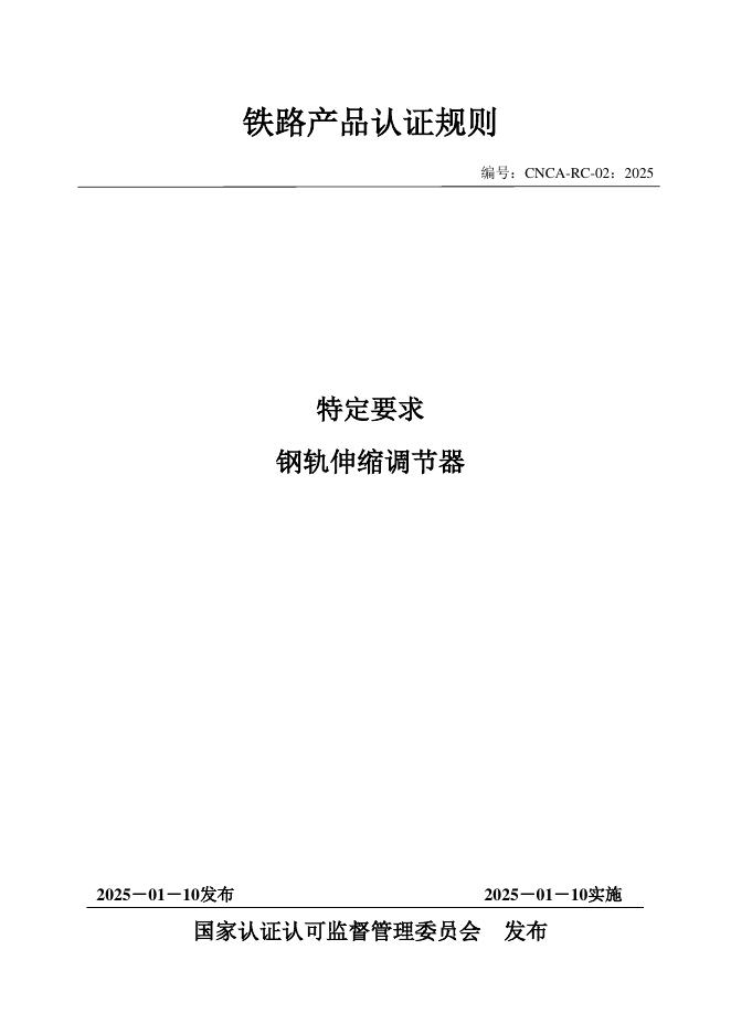 CNCA-RC-02：2025 铁路产品认证规则特定要求 钢轨伸缩调节器