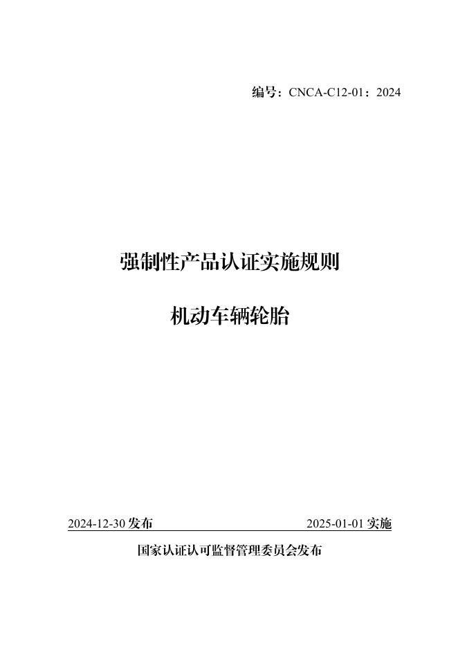 CNCA-C12-01：2024 强制性产品认证实施规则 机动车辆轮胎