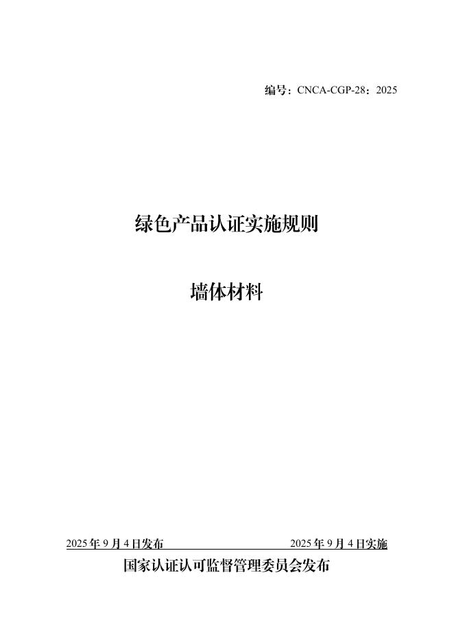 CNCA-CGP-28：2025 绿色产品认证实施规则 墙体材料