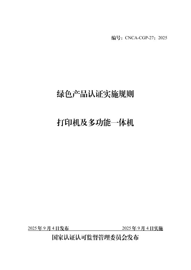 CNCA-CGP-27：2025 绿色产品认证实施规则 打印机及多功能一体机