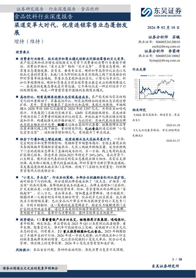 东吴证券：食品饮料行业深度报告：渠道变革大时代，优质连锁零售业态蓬勃发展海报