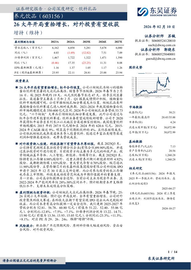 东吴证券：养元饮品（603156）-26大年开局重拾增长，对外投资有望收获海报
