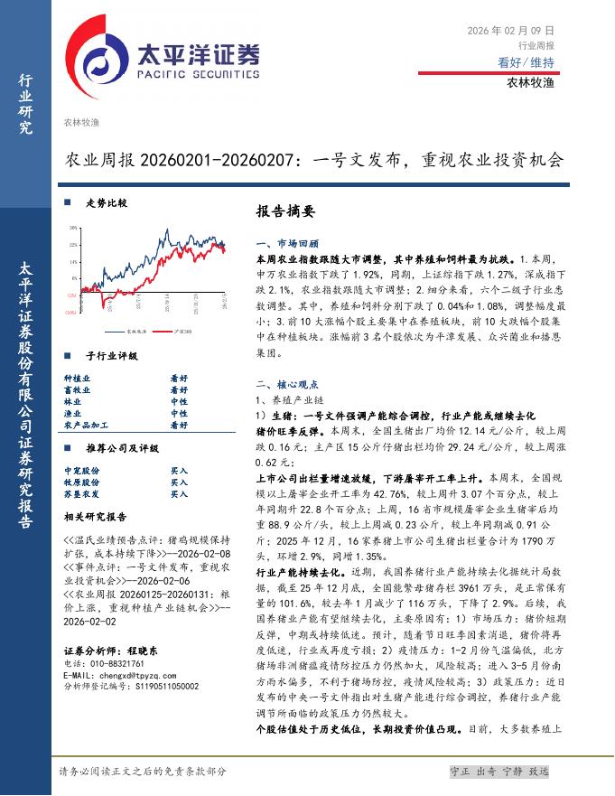 太平洋证券：农业周报：一号文发布，重视农业投资机会海报