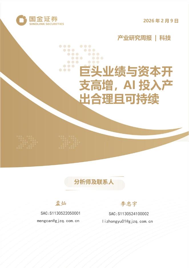 国金证券：科技产业研究周报：巨头业绩与资本开支高增，AI投入产出合理且可持续海报