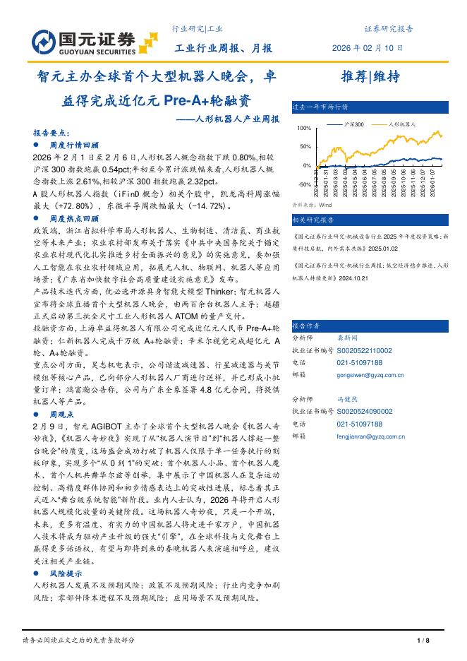 国元证券：人形机器人产业周报：智元主办全球首个大型机器人晚会，卓益得完成近亿元Pre-A+轮融资海报