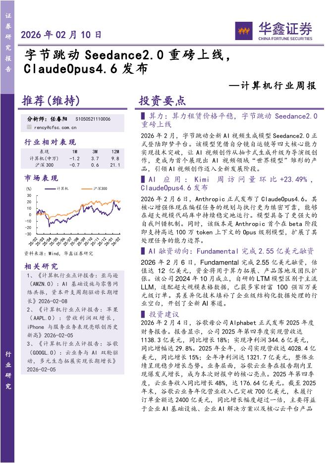 华鑫证券：计算机行业周报：字节跳动Seedance2.0重磅上线，ClaudeOpus4.6发布海报