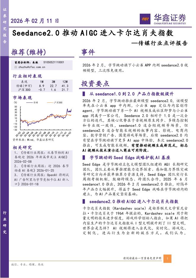 华鑫证券：传媒行业点评报告：Seedance2.0推动AIGC进入卡尔达肖夫指数海报