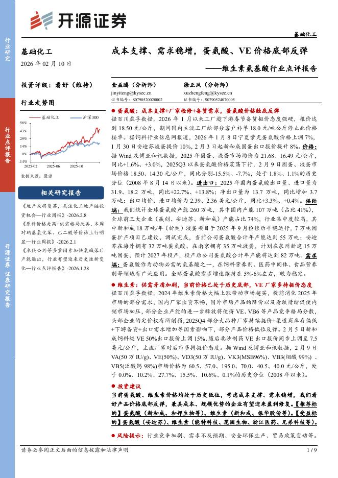 开源证券：维生素氨基酸行业点评报告：成本支撑、需求稳增，蛋氨酸、VE价格底部反弹海报