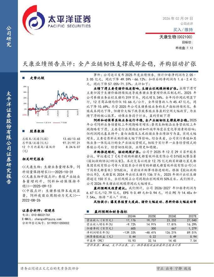 太平洋证券：天康生物（002100）-天康业绩预告点评：全产业链韧性支撑底部企稳，并购驱动扩张海报