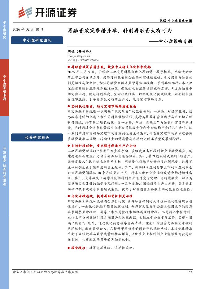 开源证券：中小盘策略专题：再融资政策多措并举，科创再融资大有可为-260211海报