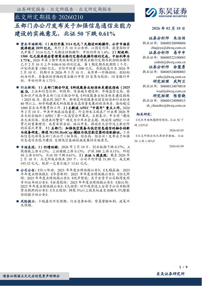 东吴证券：北交所定期报告：五部门办公厅发布关于加强信息通信业能力建设的实施意见，北证50下跌0.61%-260211海报