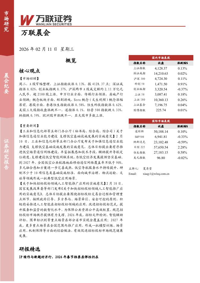 万联证券：万联晨会-260211海报