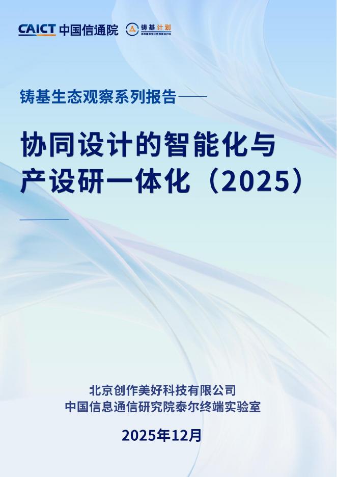 中国信通院：铸基生态观察系列报告-协同设计的智能化与产设研一体化（2025年）海报
