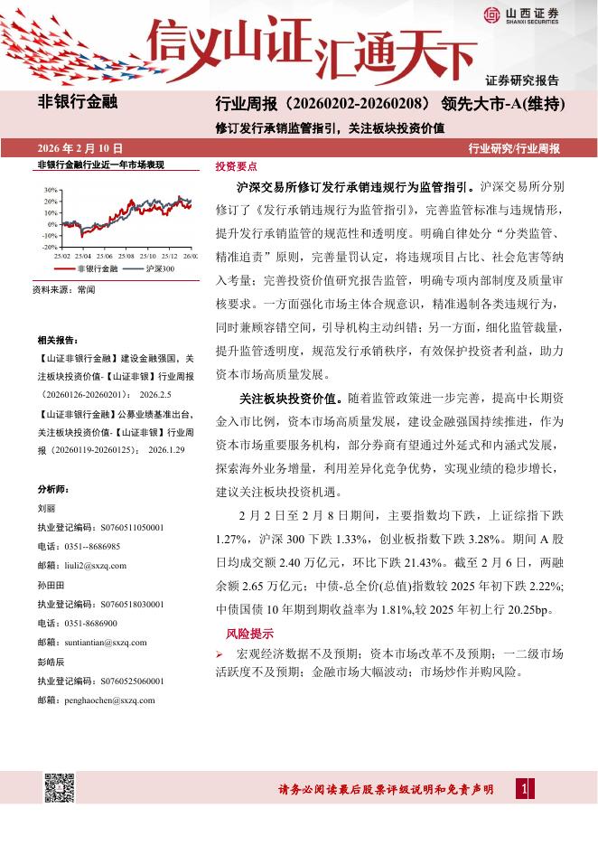 山西证券：非银行金融行业周报：修订发行承销监管指引，关注板块投资价值海报