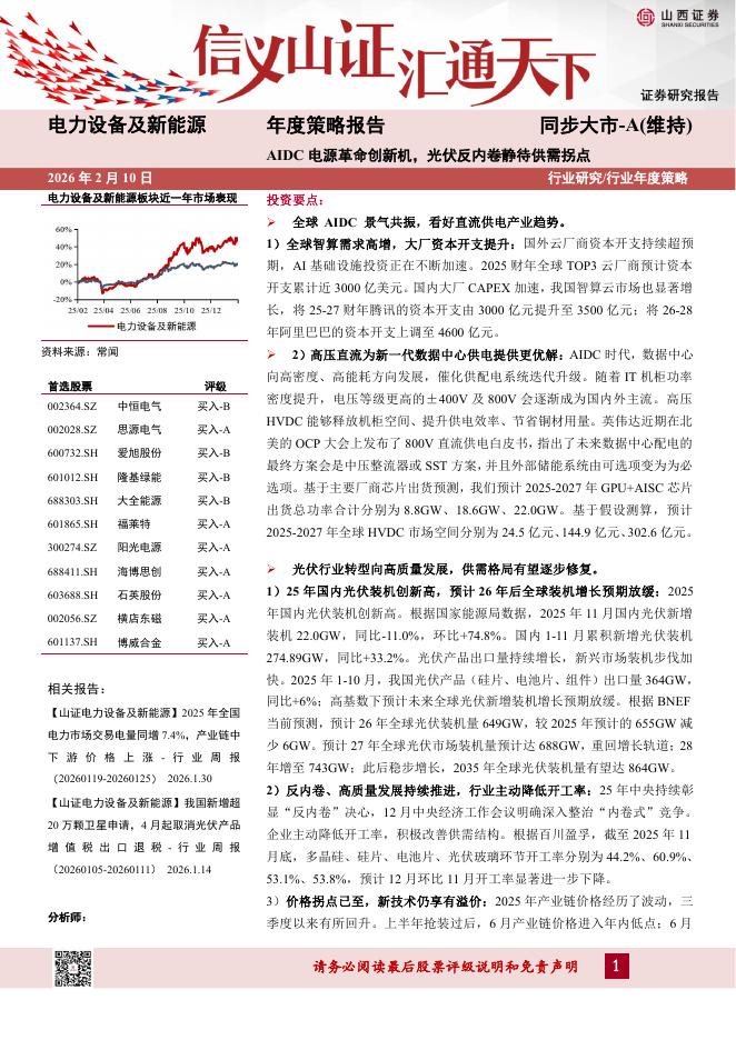 山西证券：电力设备及新能源年度策略报告：AIDC电源革命创新机，光伏反内卷静待供需拐点海报