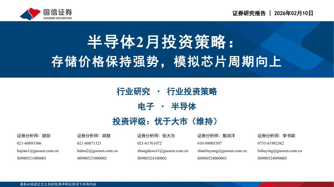 国信证券：半导体2月投资策略：存储价格保持强势，模拟芯片周期向上海报