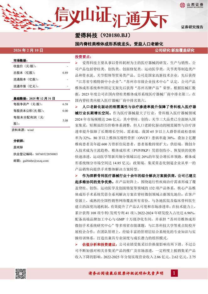 山西证券：爱得科技（920180）-国内脊柱类椎体成形系统龙头，受益人口老龄化海报