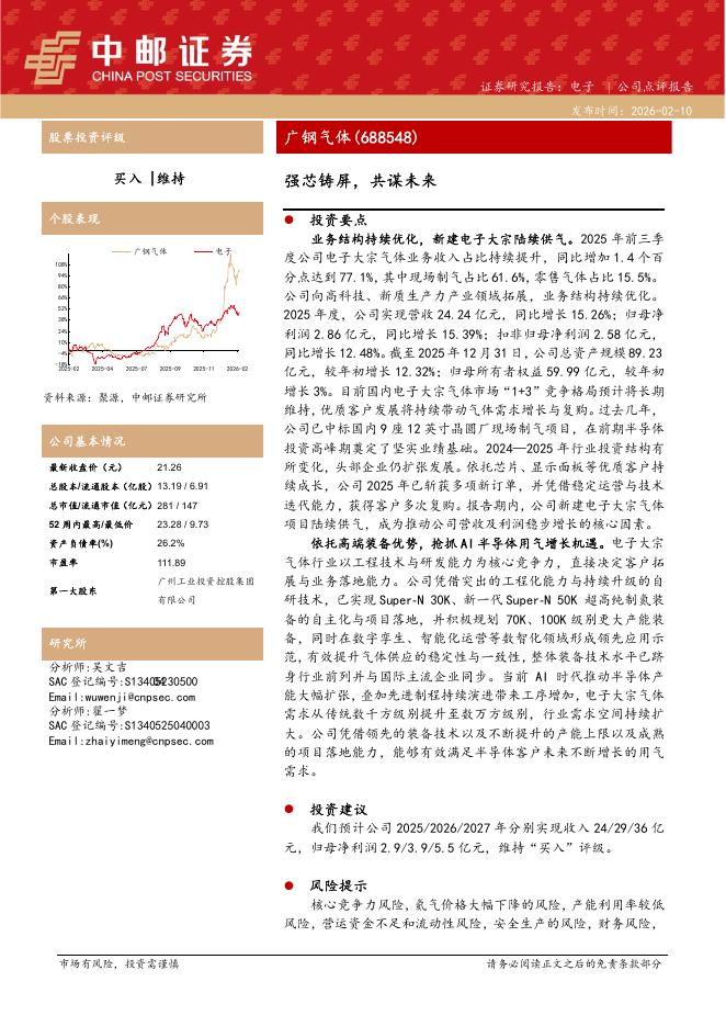 中邮证券：广钢气体（688548）-强芯铸屏，共谋未来海报