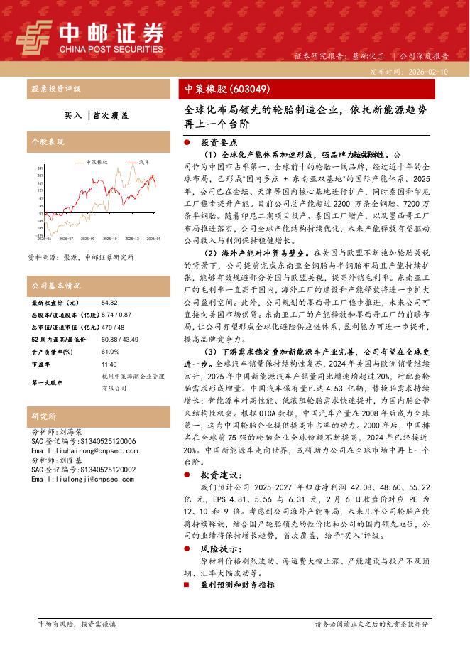 中邮证券：中策橡胶（603049）-全球化布局领先的轮胎制造企业，依托新能源趋势再上一个台阶海报
