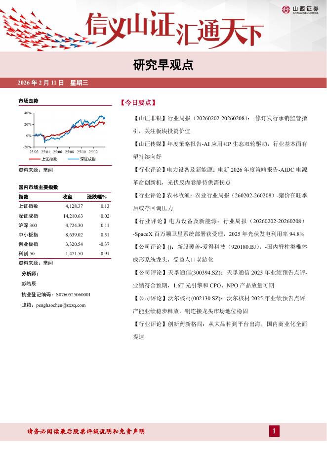 山西证券：研究早观点-260211海报