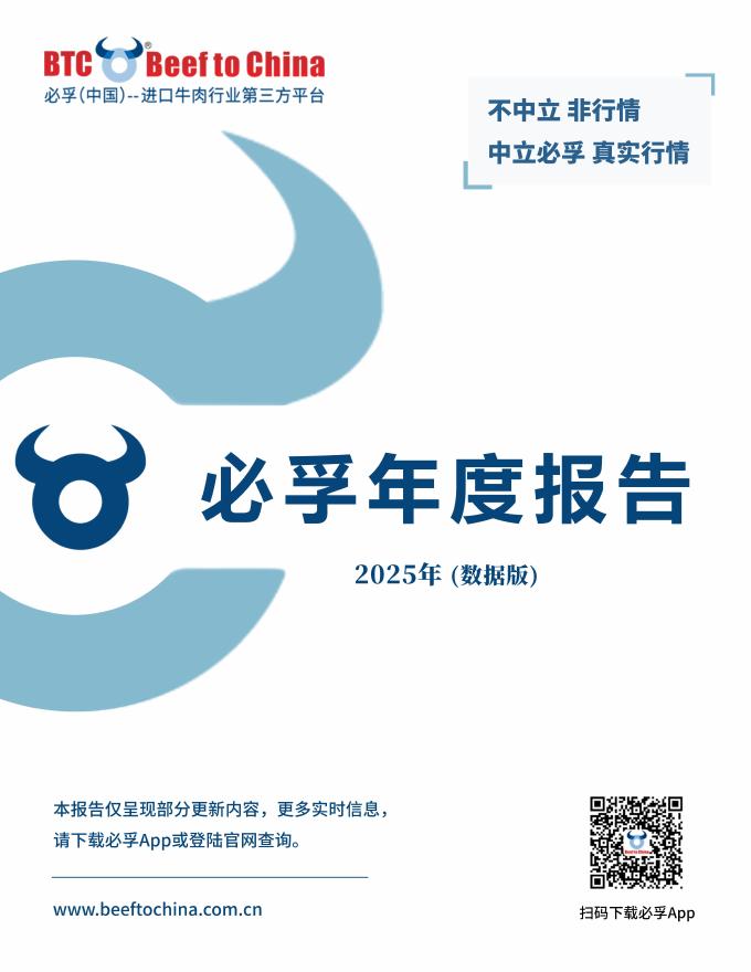 必孚：中国进口牛肉年度报告（2025年）