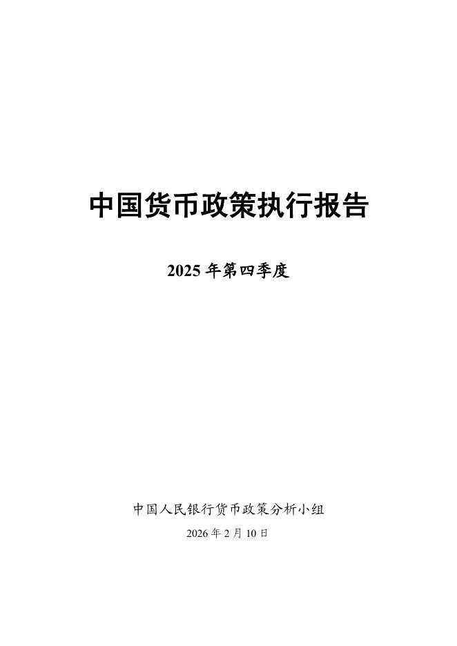 中国人民银行：2025年第四季度中国货币政策执行报告海报
