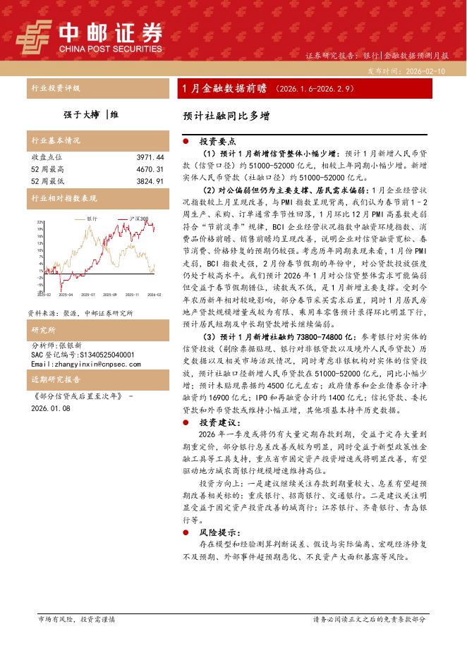 中邮证券：1月金融数据前瞻：预计社融同比多增海报