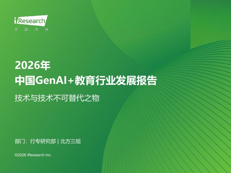 艾瑞咨询：2026年中国GenAI+教育行业发展报告海报