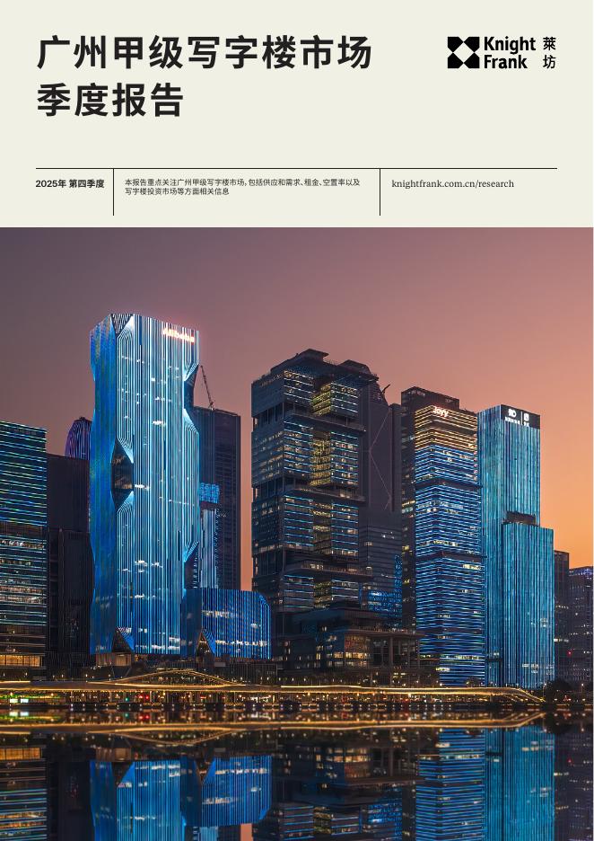 莱坊：2025年第四季度广州甲级写字楼市场季度报告