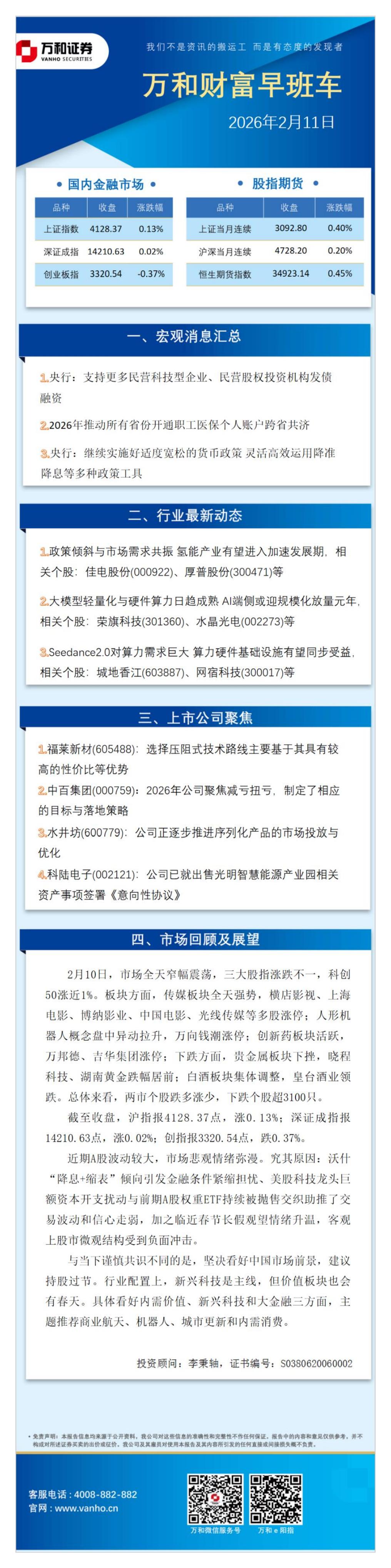 万和证券：万和财富早班车-260211海报