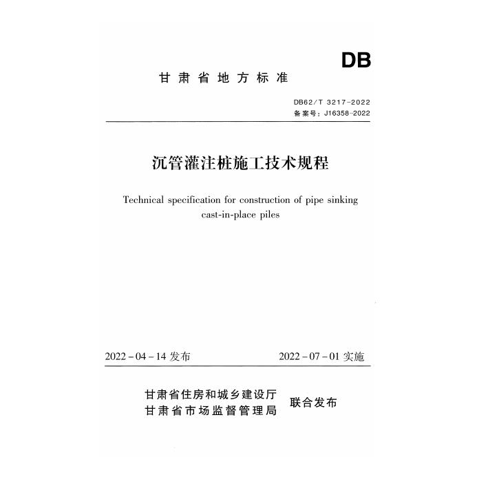 DB62/T 3217-2022 沉管灌注桩施工技术规程