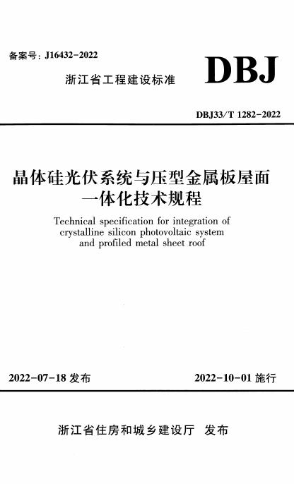 DBJ33/T 1282-2022 晶体硅光伏系统与压型金属板屋面一体化技术规程