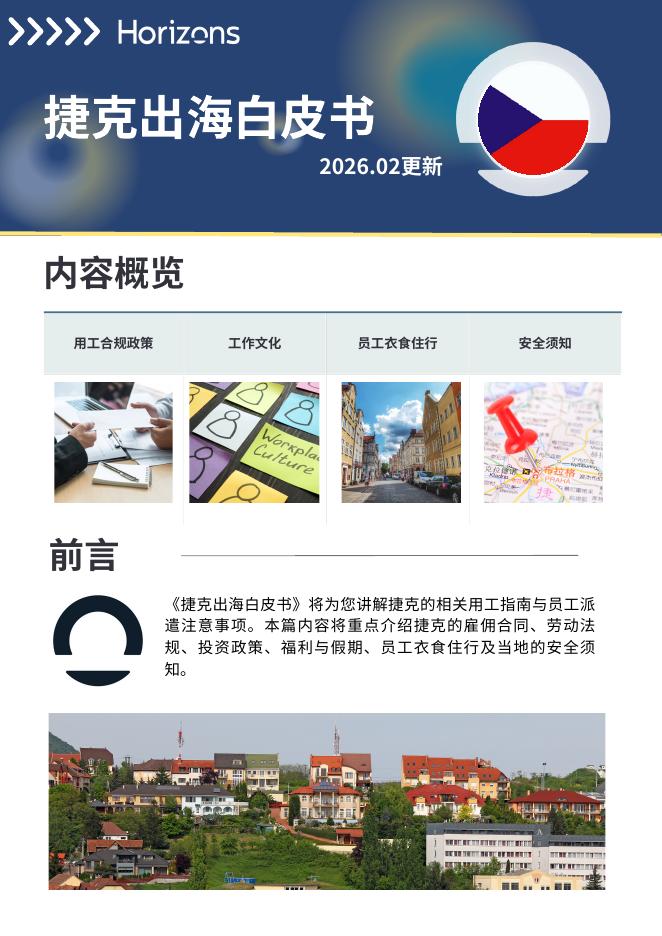 Horizons：2026年捷克出海白皮书