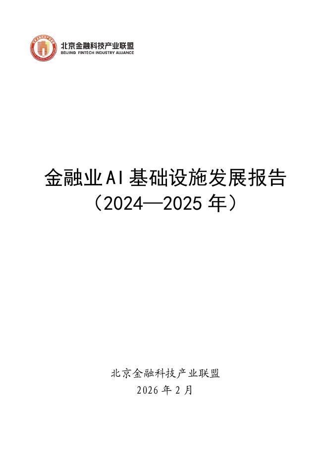 金融业AI基础设施发展：金融业AI基础设施发展报告（2024-2025年）