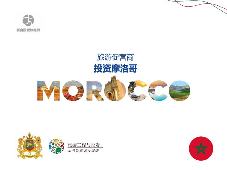 联合国世旅组织：2025年旅游促营商-投资摩洛哥报告