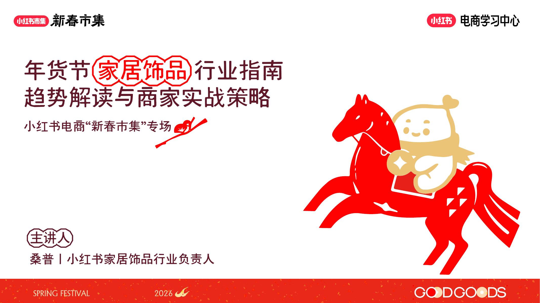 小红书：年货节家居饰品行业指南 趋势解读与商家实战策略